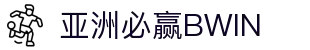 必赢 · BWIN中文官方网站 - 体育登录入口